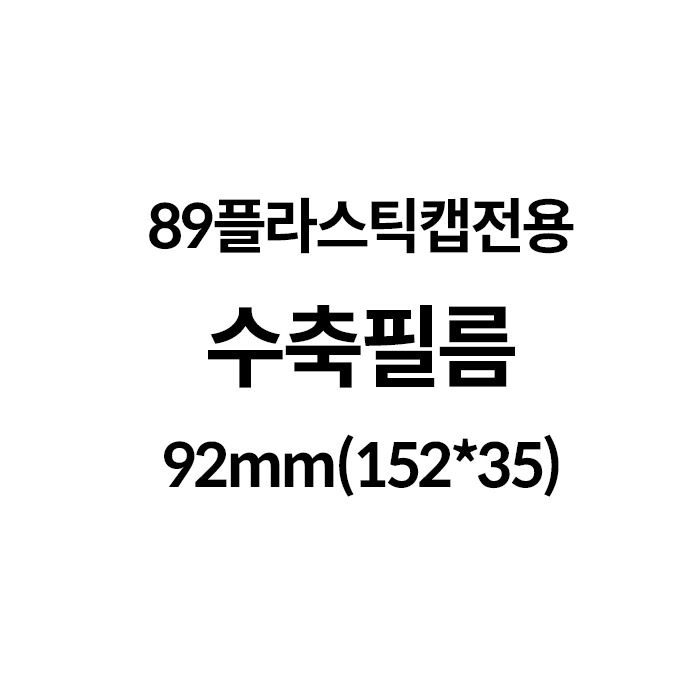 89플라스틱캡전용 수축필름92mm(152*35) (100장)