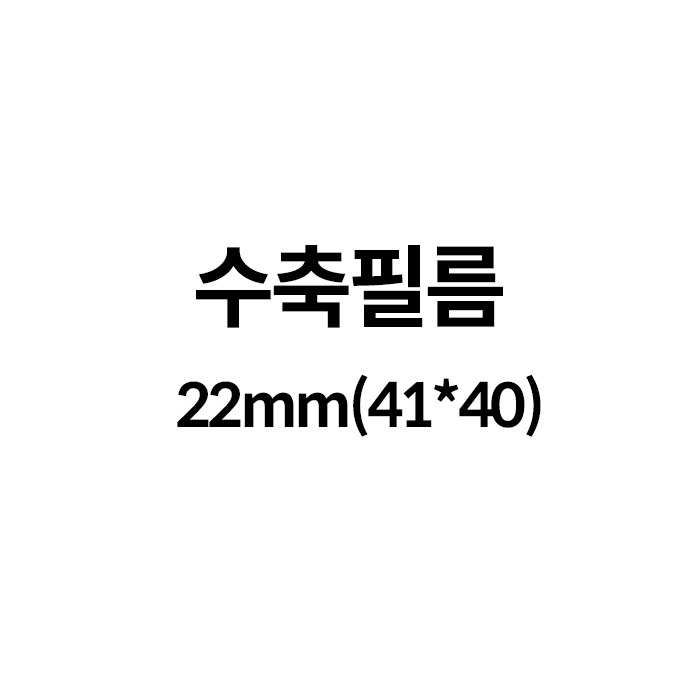 수축필름22mm(41*40) (100장)