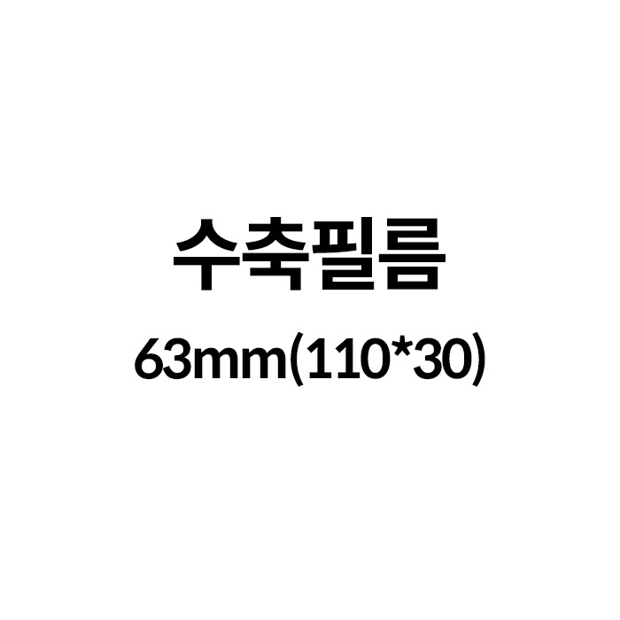 수축필름63mm(110*30) (100장)