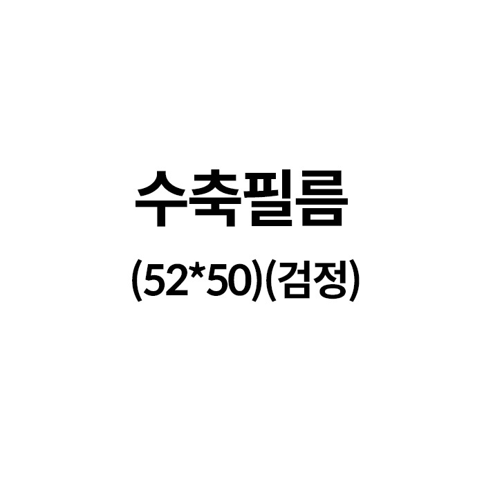 수축필름52*50(검정) (100장)
