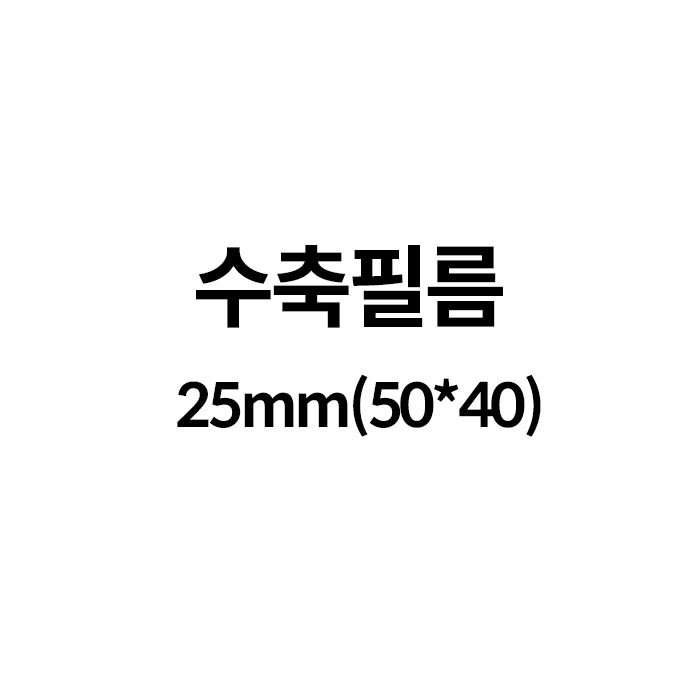 수축필름25mm(50*40) (100장)