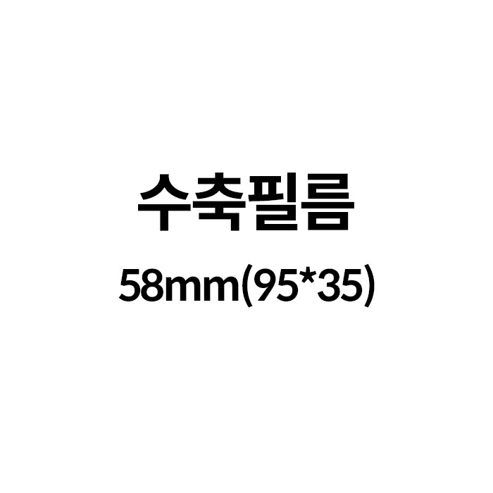수축필름58mm(95*35) (100장)